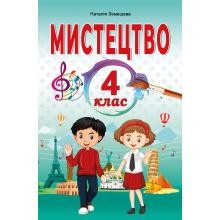 Лємешева 4 клас Мистецтво Підручник НУШ