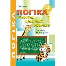 Баєва Логіка 4 клас Робочий зошит для розвитку логічного мислення