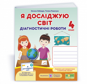 Я досліджую світ 4 клас Діагностичні роботи (за програмою Шияна)