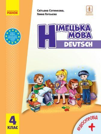 Сотникова Німецька мова 4 клас Deutsch lernen ist super + аудіо НУШ