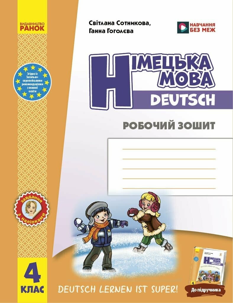 Німецька мова 4 клас Робочий зошит до підручника Deutsch lernen ist super