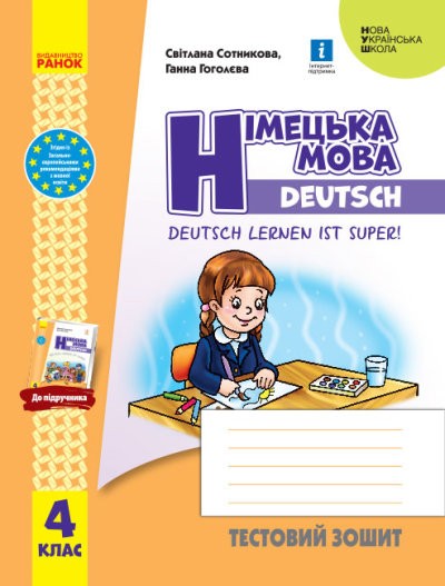 Німецька мова 4 клас Тестовий зошит до Deutsch lernen ist super!