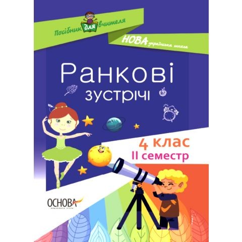 Ранкові зустрічі 4 клас ІI семестр НУШ