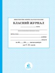 Класний журнал 5-11 клас