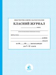 Класний журнал 5-11 клас