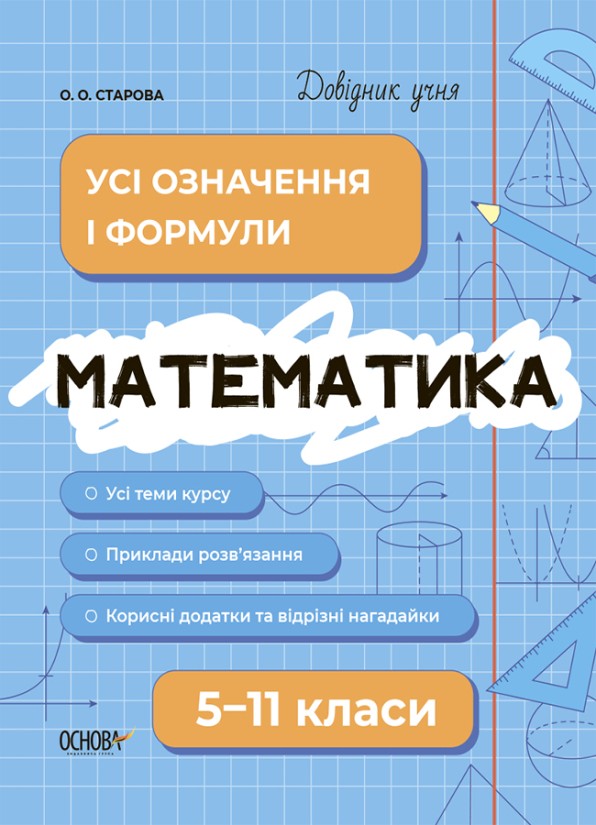 Довідник учня Математика Усі означення і формули 5-11 класи