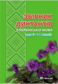 Збріник диктантів з української мови для 5-11 класів