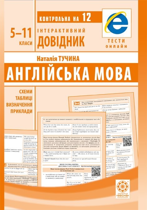 Інтерактивний довідник Англійська мова 5-11класи