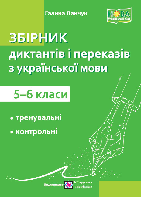 Збірник диктантів і переказів з української мови 5-6 класи НУШ