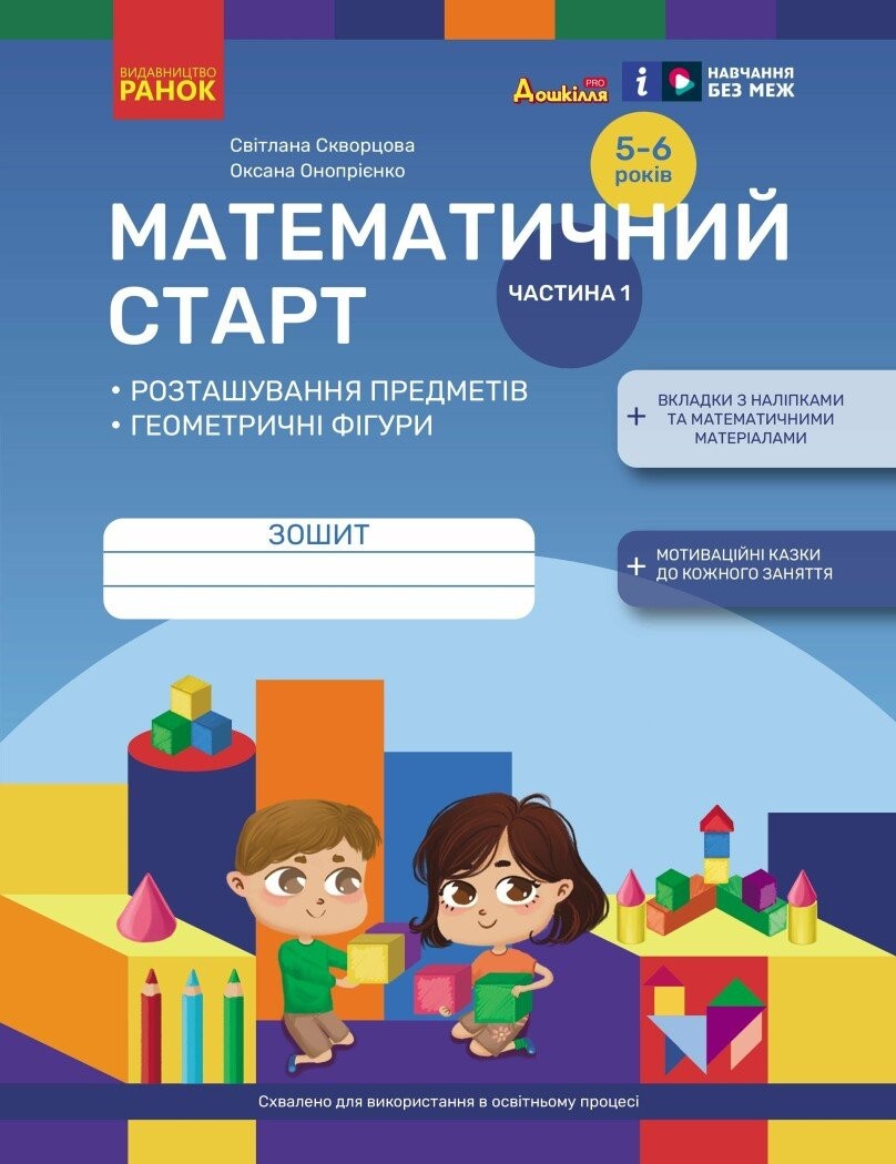 Математичний старт Зошит для дітей 5-6 років Старша група Частина 1 Скворцова