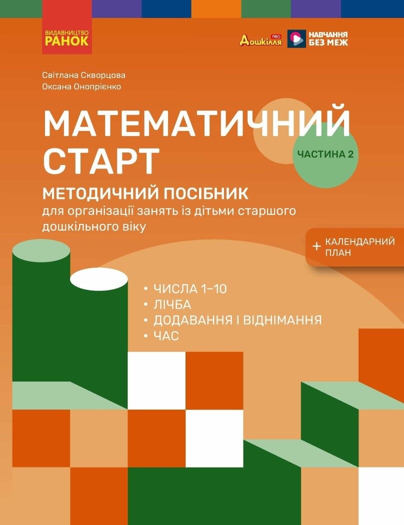Методичний посібник Математичний старт 5-6 років Частина 2 Скворцова