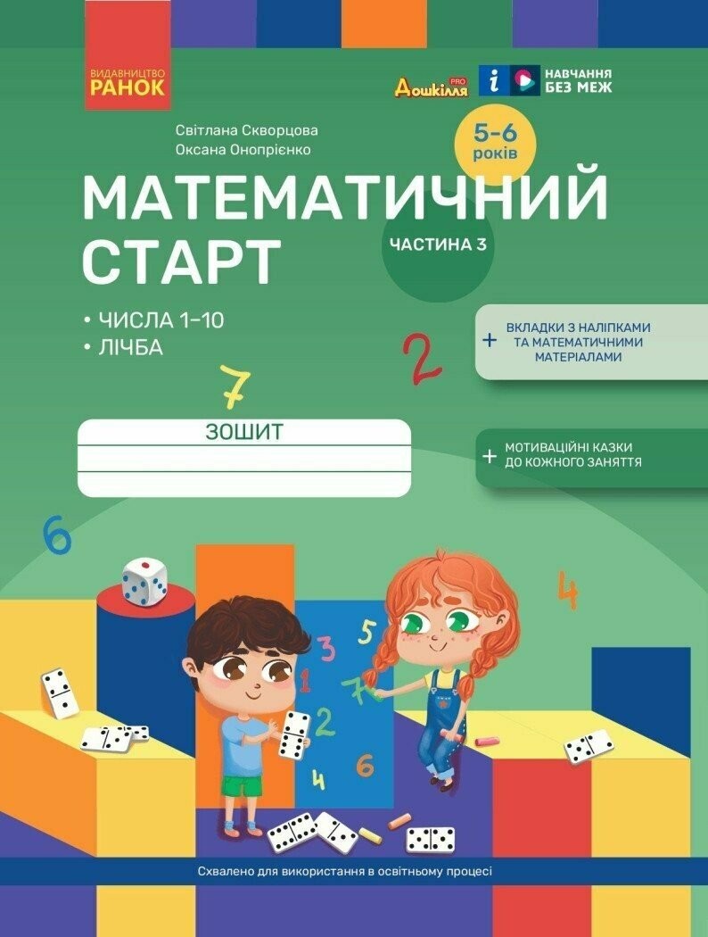 Математичний старт Зошит для дітей 5-6 років Старша група Частина 3 Скворцова