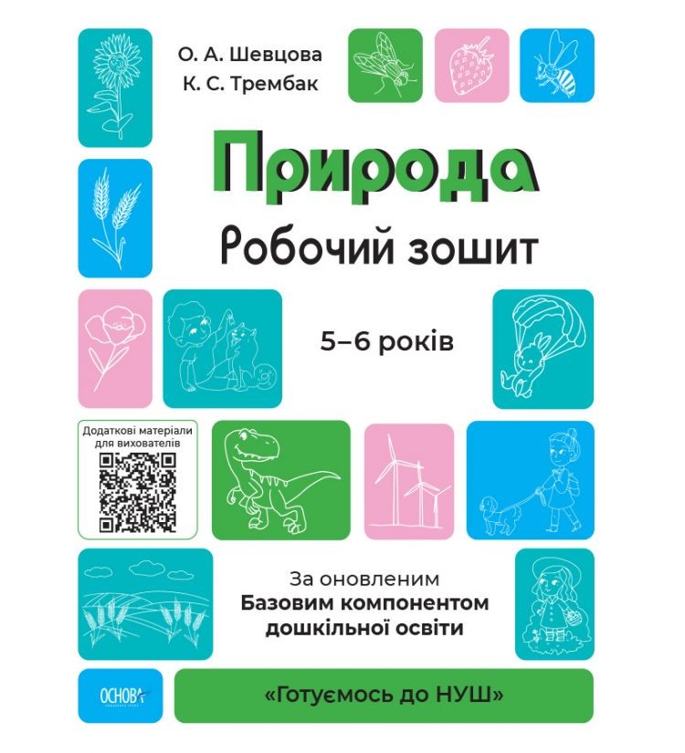 Природа Робочий зошит 5-6 років За оновленим Базовим компонентом дошкільної освіти Шевцова