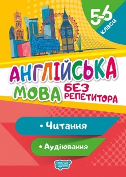 Англійська мова 5-6 клас Читання та аудіювання Без репетитора