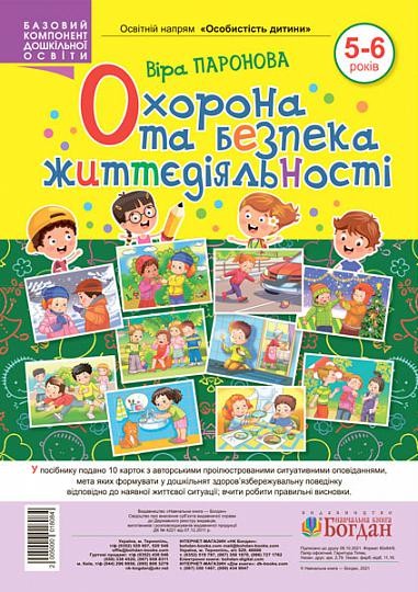 Набір карток Охорона та безпека життєдіяльності 5-6 років