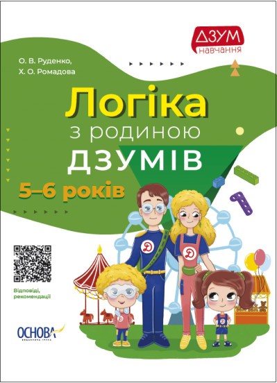 Логіка з родиною ДЗУМІВ 5-6 років