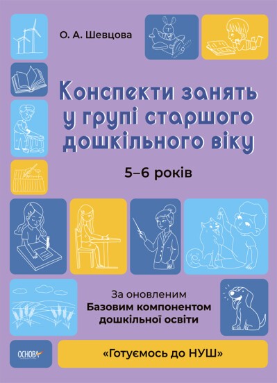 Конспекти занять в групі старшого дошкільного віку 5-6 років Шевцова Основа