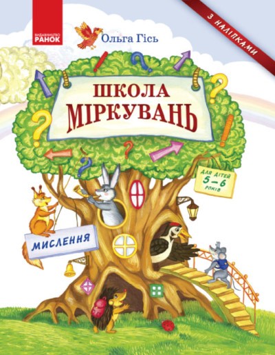 Школа міркувань Мислення 5-6 років Ольга Гісь