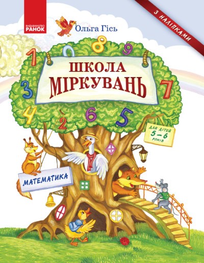 Школа міркувань Математика 5-6 років Ольга Гісь