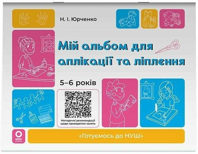 Мій альбом для аплікації та ліплення 5-6 років (Юрченко)