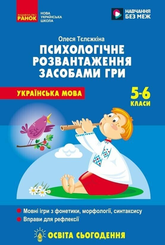 Психологічне розвантаження засобами гри на уроках української мови 5-6 клас НУШ