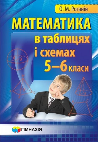 Математика в таблицях і схемах 5-6 клас Навчальний посібник для учнів Роганін