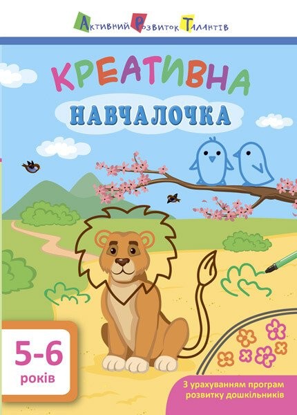 Креативна навчалочка 5-6 років