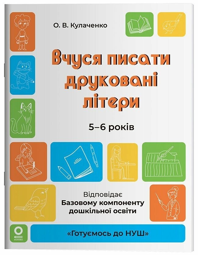 Вчуся писати друковані літери 5-6 років Готуємось до НУШ