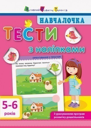 Навчалочка 5-6 років Тести з наліпками