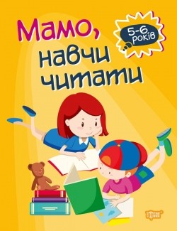 Мамо, навчи читати 5-6 років