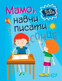 Мамо, навчи писати 5-6 років