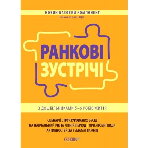 Ранкові зустрічі з дошкільниками 5-6 року життя