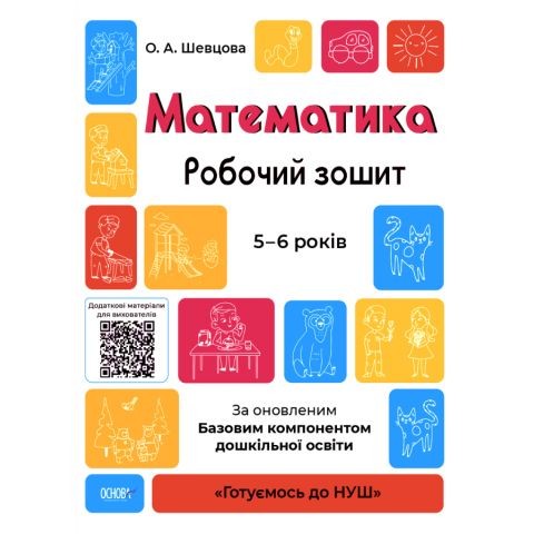 Математика Робочий зошит 5-6 років За оновленим Базовим компонентом дошкільної освіти Шевцова