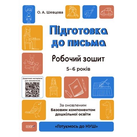 Підготовка до письма Робочий зошит 5-6 років За оновленим Базовим компонентом дошкільної освіти Шевцова