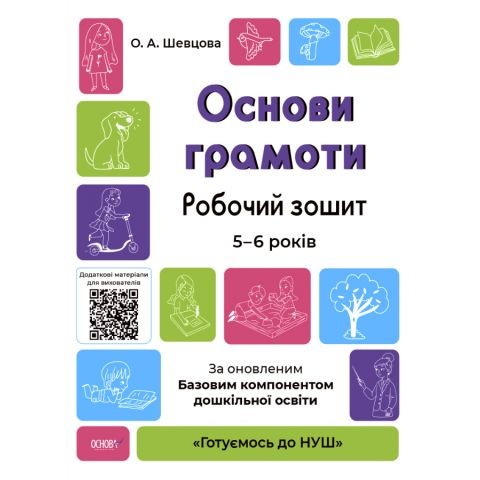 Основи грамоти Робочий зошит 5-6 років За оновленим Базовим компонентом дошкільної освіти Шевцова