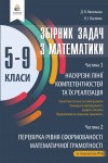 Збірник задач з математики 5-9 класи Наскрізні лінії компетентностей та їх реалізація