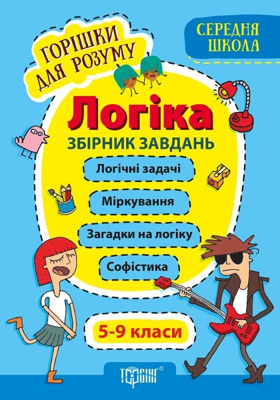 Логіка Збірник завдань 5-9 класи