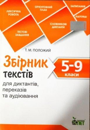 Збірник текстів для диктантів, переказів та аудіювання 5-9 класи.