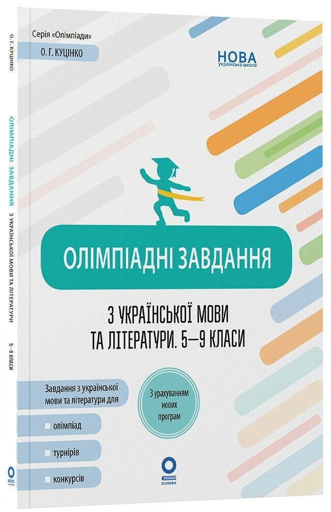 Олімпіадні завдання з української мови та літератури 5-9 класи