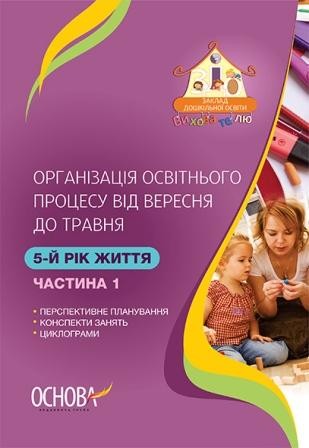 Організація освітнього процесу від вересня до травня 5-й рік життя Частина 1