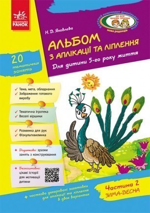 Альбом з аплікації, ліплення, конструювання 5-й рік життя Частина 2