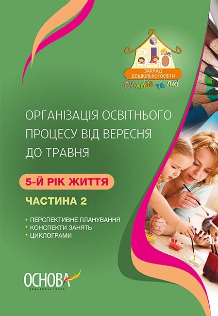 Організація освітнього процесу від вересня до травня 5-й рік життя Частина 2 2018