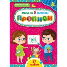 Завдання 5-хвилинки Прописи 5+