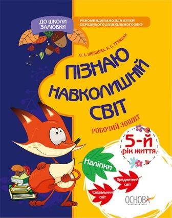 Пізнаю навколишній світ 5-й рік життя Робочий зошит