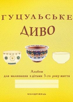 Гуцульське диво Альбом для малювання 5-й рік життя