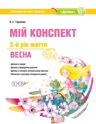 Мій конспект 5-й рік життя Весна