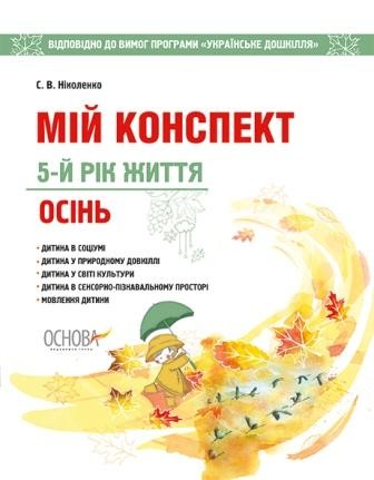 Мій конспект 5-й рік життя Осінь