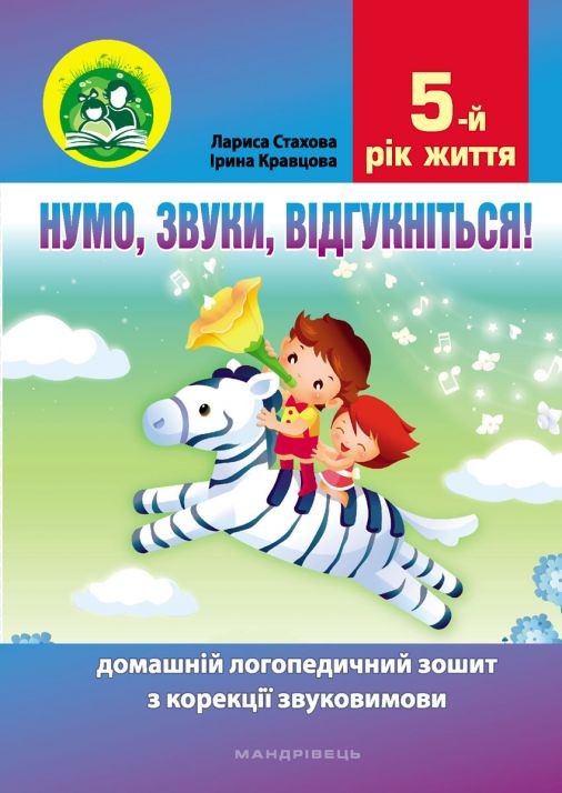 Нумо, звуки, відгукніться! 5-й рік життя Домашній логопедичний зошит з корекції звуковимови