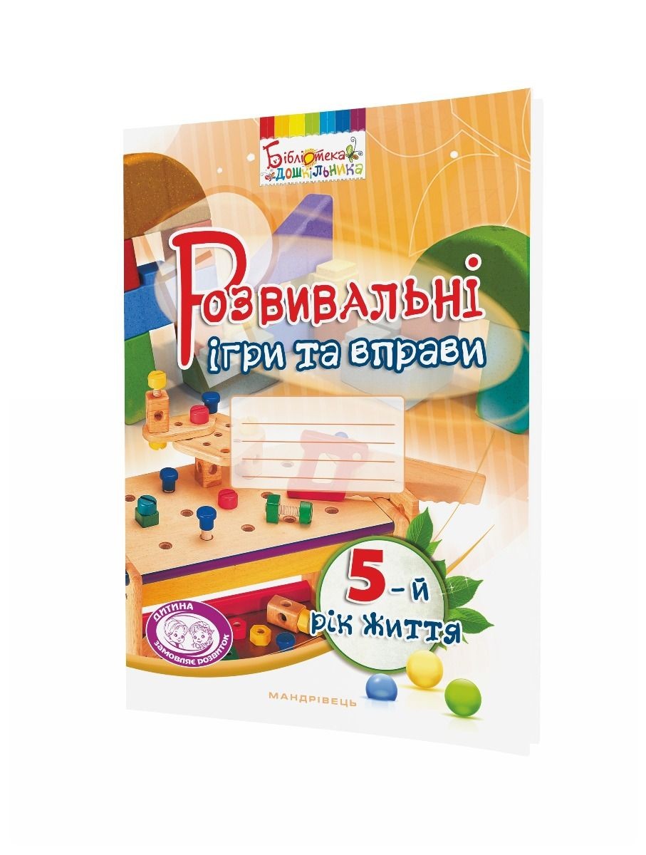 Розвивальні ігри та вправи для дітей 5-го року життя