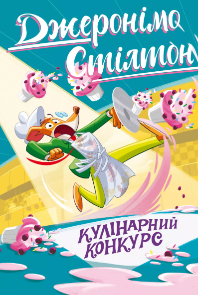 Кулінарний конкурс Джеронімо Стілтон Книга 5